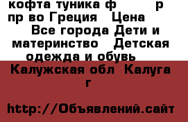 кофта-туника ф.Unigue р.3 пр-во Греция › Цена ­ 700 - Все города Дети и материнство » Детская одежда и обувь   . Калужская обл.,Калуга г.